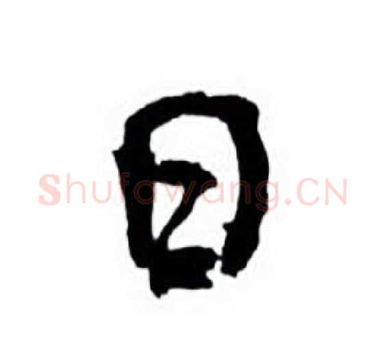 日字何绍基毛笔行书书法写法,摘自临颜真卿争座位帖