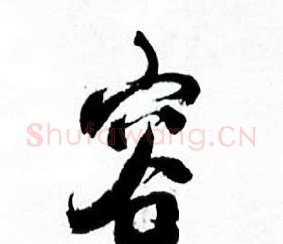 容字何绍基毛笔行书书法写法,摘自临颜真卿争座位帖