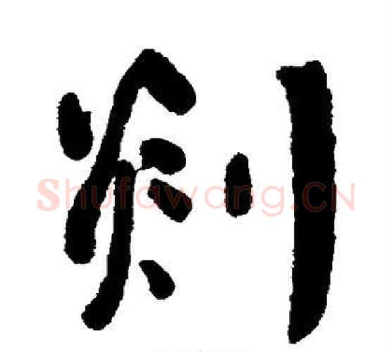 剡字何绍基毛笔行书书法写法,摘自何绍基毛笔行书书法作品