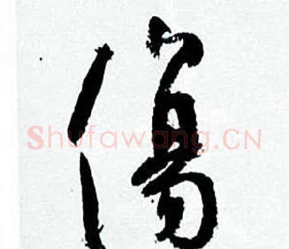 傷字何绍基毛笔行书书法写法,摘自临颜真卿争座位帖