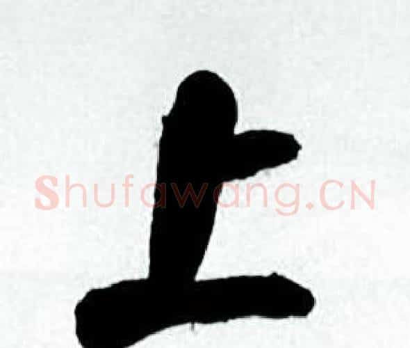 上字何绍基毛笔行书书法写法,摘自临颜真卿争座位帖