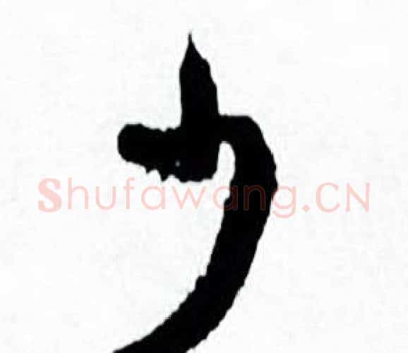 少字何绍基毛笔行书书法写法,摘自临颜真卿争座位帖