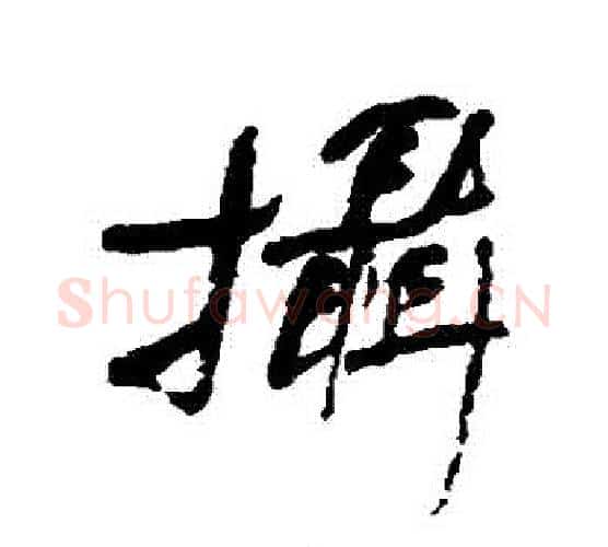攝字何绍基毛笔行书书法写法,摘自何绍基毛笔行书书法作品