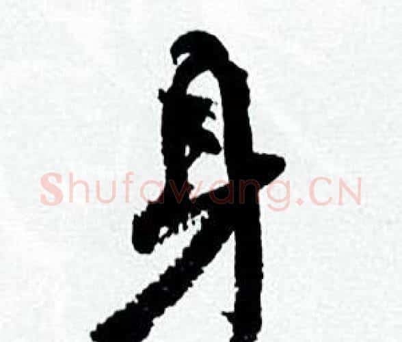 身字何绍基毛笔行书书法写法,摘自临颜真卿争座位帖