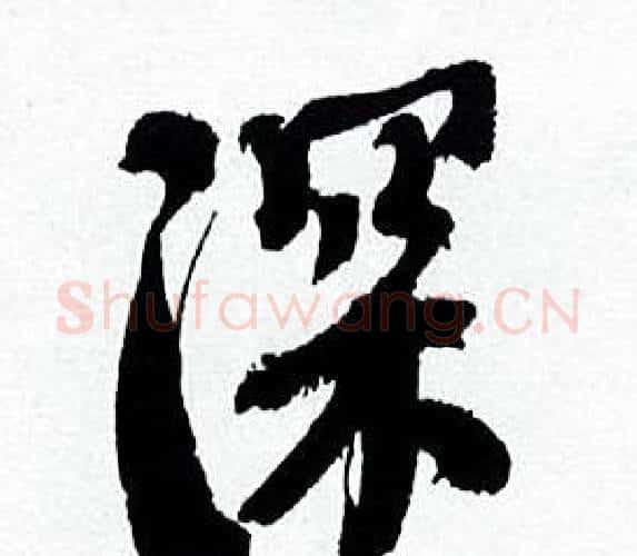 深字何绍基毛笔行书书法写法,摘自临颜真卿争座位帖