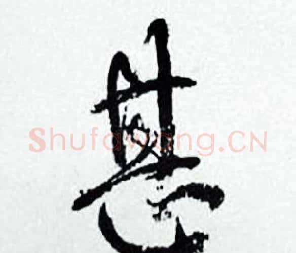 甚字何绍基毛笔行书书法写法,摘自临颜真卿争座位帖