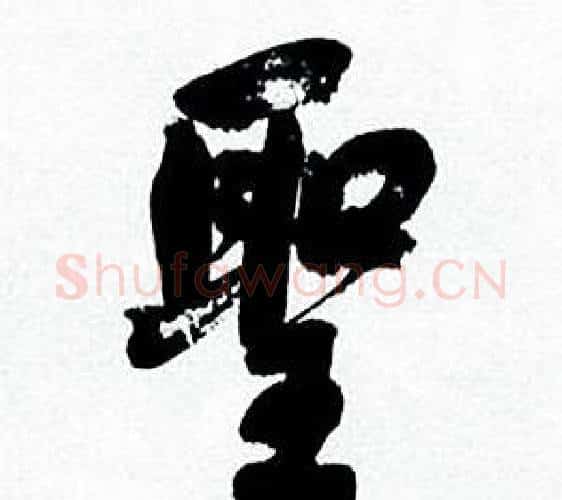 聖字何绍基毛笔行书书法写法,摘自临颜真卿争座位帖