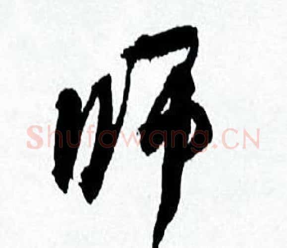 师字何绍基毛笔行书书法写法,摘自临颜真卿争座位帖