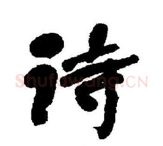 詩字何绍基毛笔行书书法写法,摘自何绍基毛笔行书书法作品