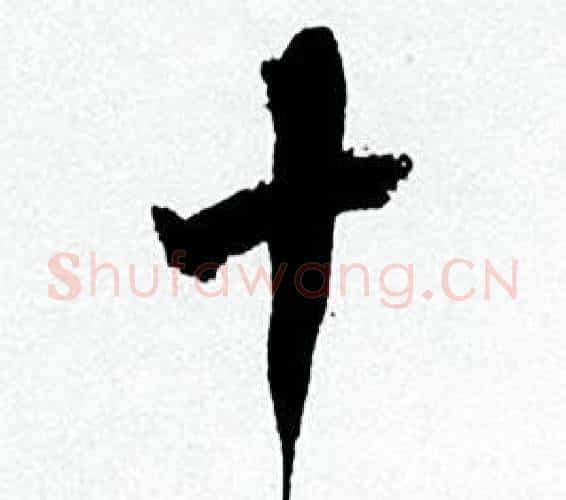 十字何绍基毛笔行书书法写法,摘自临颜真卿争座位帖