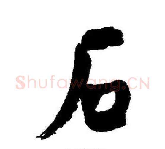 石字何绍基毛笔行书书法写法,摘自何绍基毛笔行书书法作品