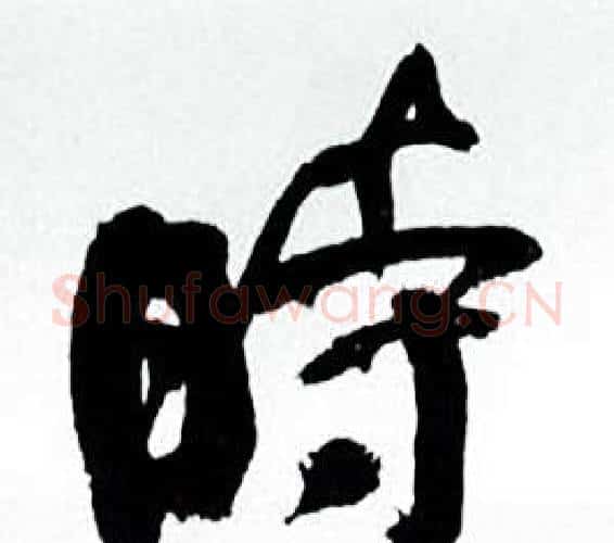 時字何绍基毛笔行书书法写法,摘自临颜真卿争座位帖