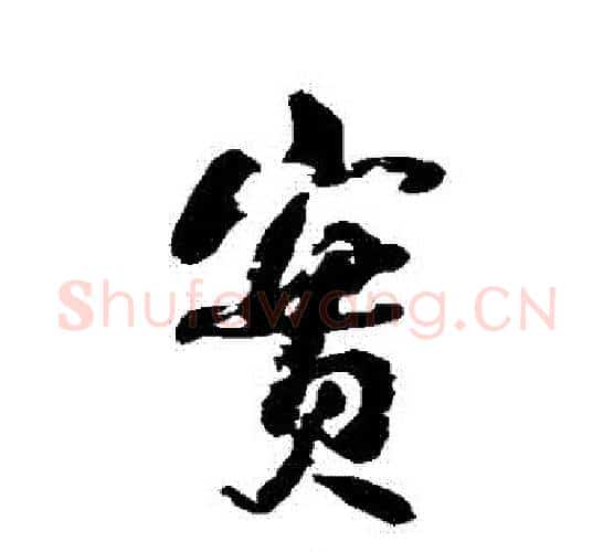 實字何绍基毛笔行书书法写法,摘自何绍基毛笔行书书法作品