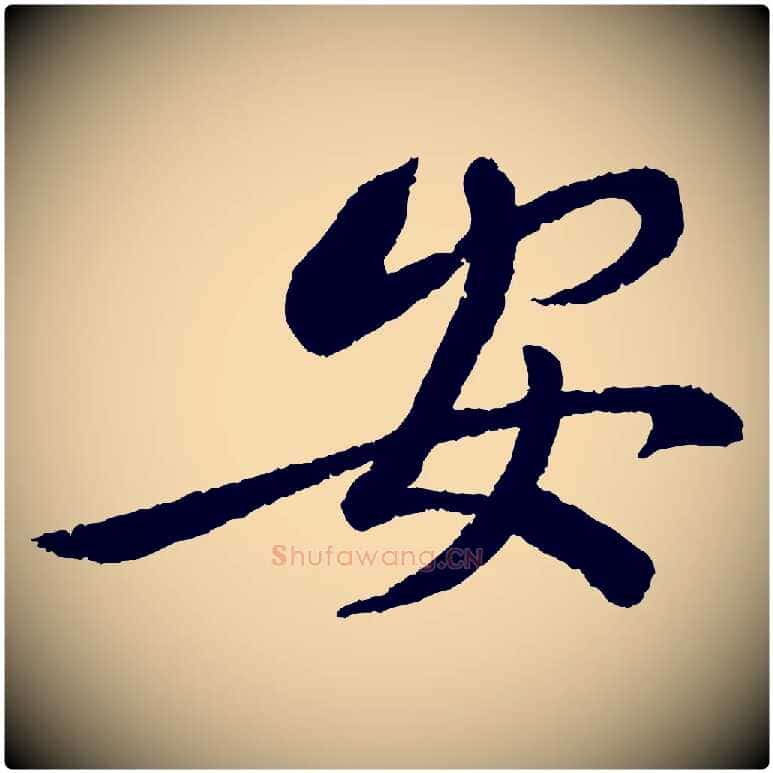 安毛笔行书写法,摘自宋代蔡襄与安道帖