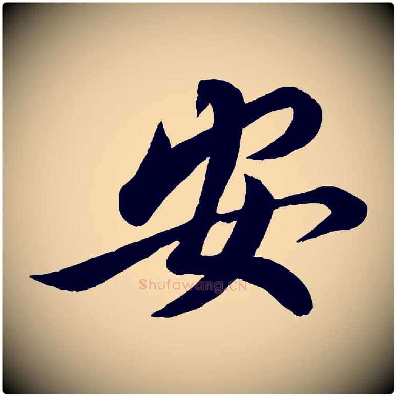 安毛笔行书写法,摘自宋代蔡襄与安道帖