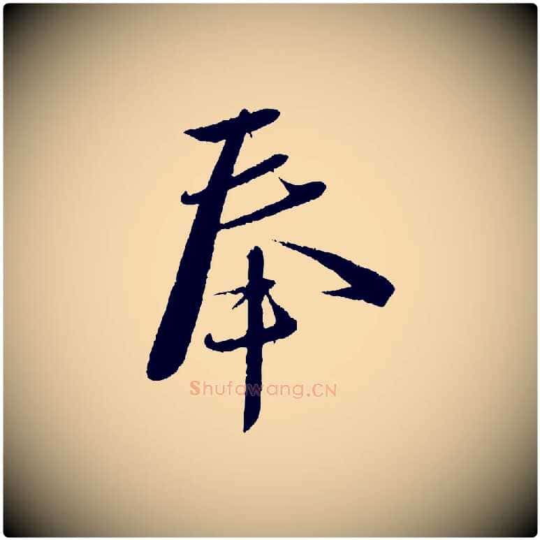 奉毛笔行书写法,摘自宋代蔡襄与安道帖
