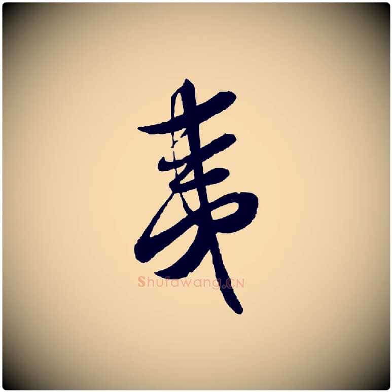夷毛笔行书写法,摘自宋代蔡襄与安道帖