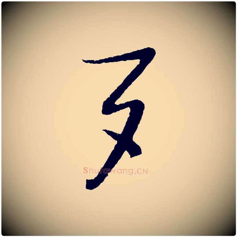 夕毛笔行书写法,摘自宋代蔡襄与安道帖
