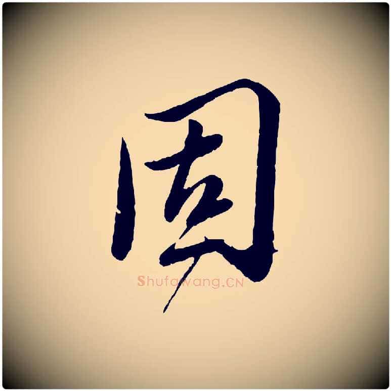 固毛笔行书写法,摘自宋代蔡襄与安道帖