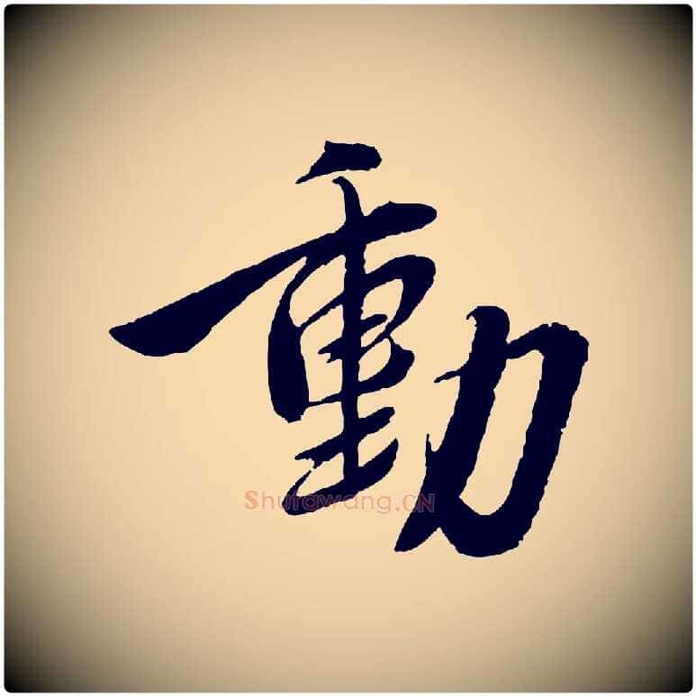 動毛笔行书写法,摘自宋代蔡襄与安道帖