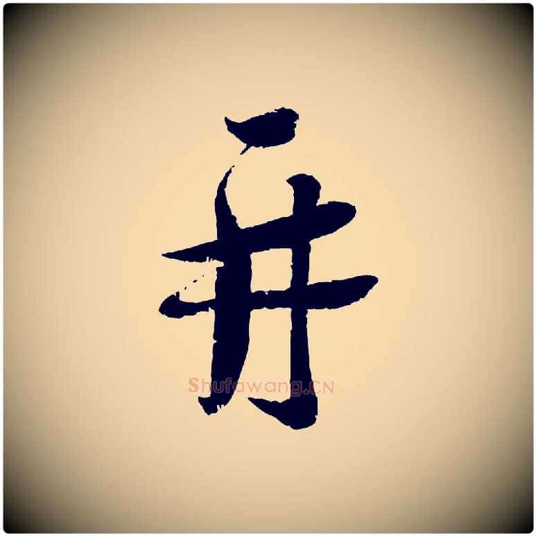 再毛笔行书写法,摘自宋代蔡襄与安道帖