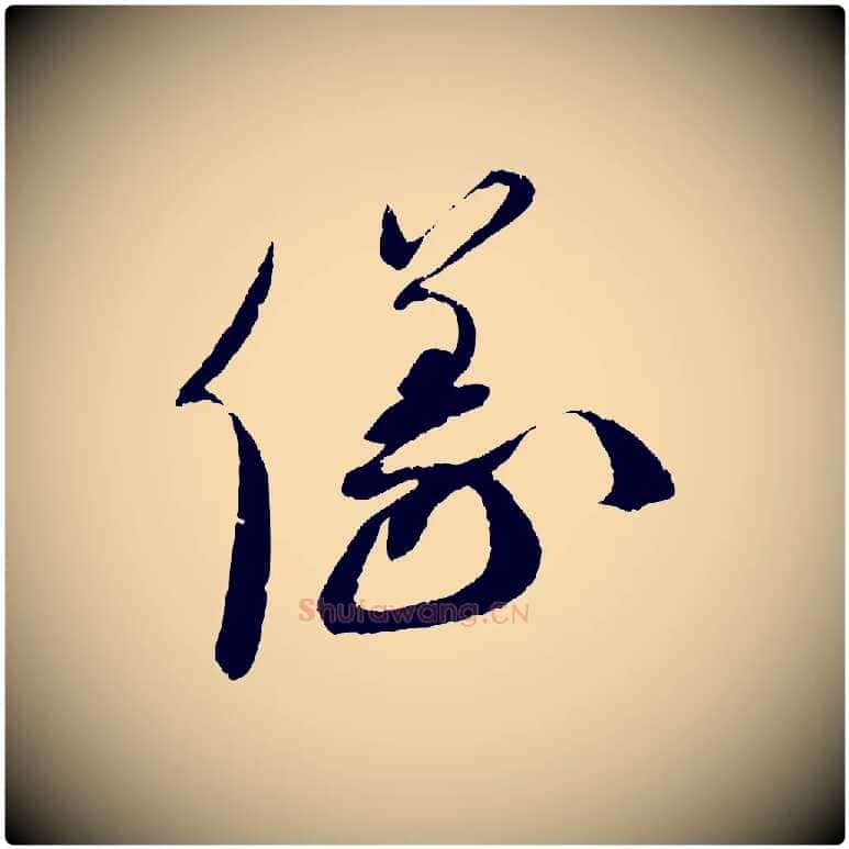 儀毛笔行书写法,摘自宋代蔡襄与安道帖