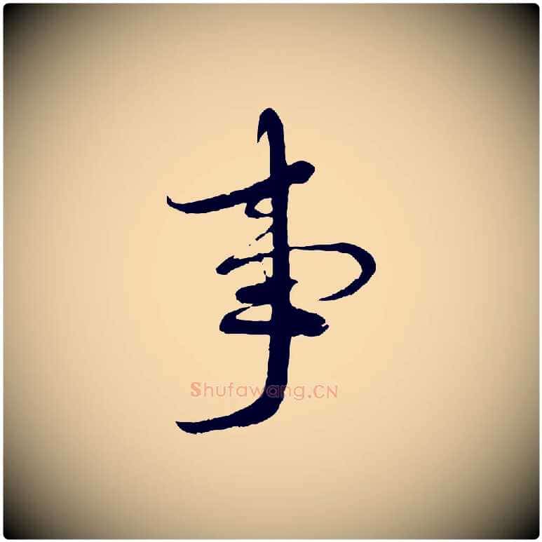 事毛笔行书写法,摘自宋代蔡襄与安道帖
