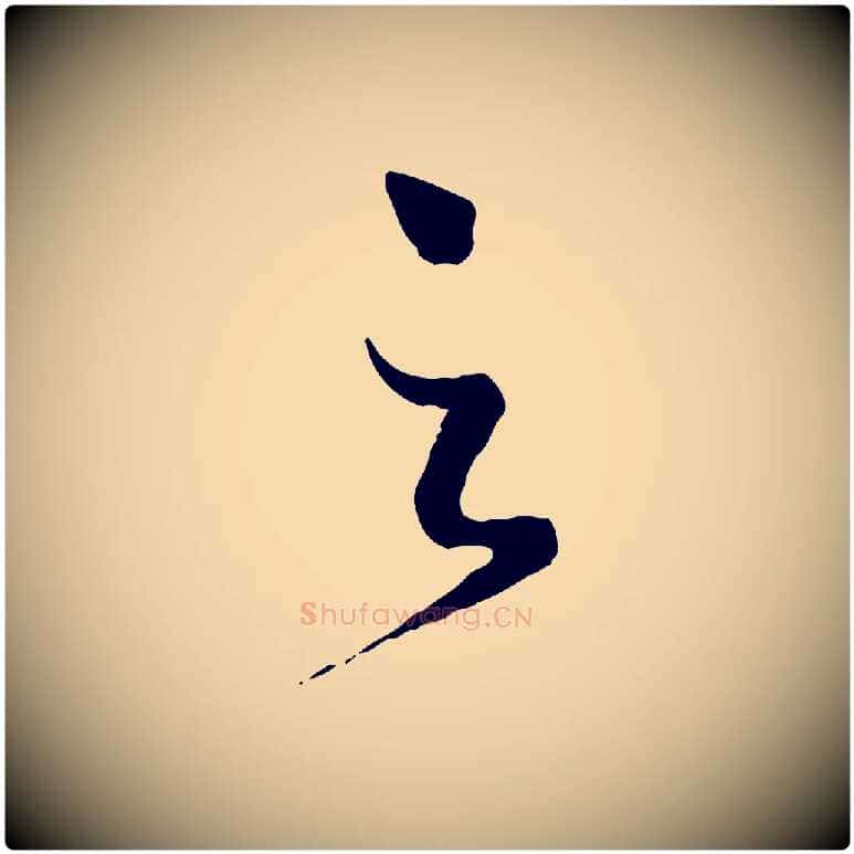 之毛笔行书写法,摘自宋代蔡襄与安道帖