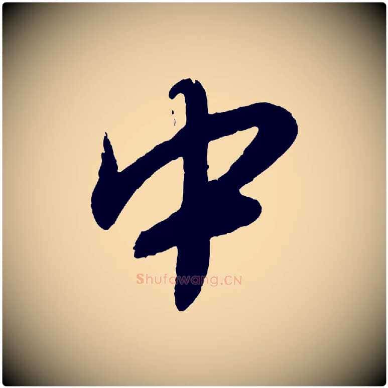 中毛笔行书写法,摘自宋代蔡襄与安道帖