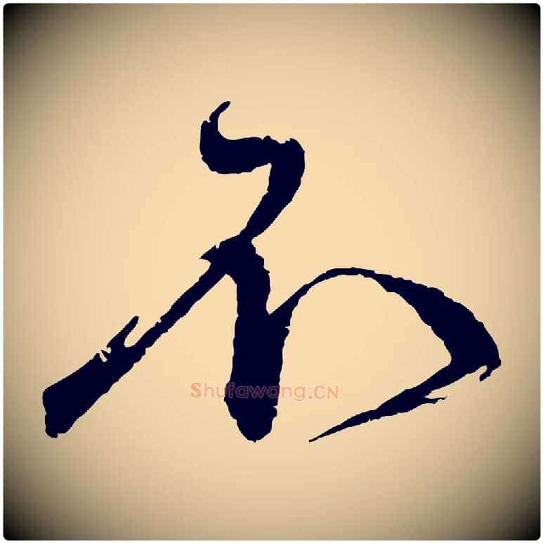 不毛笔行书写法,摘自宋代蔡襄与安道帖