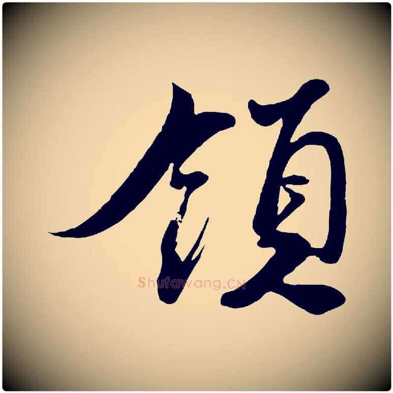 領毛笔行书写法,摘自宋代蔡襄与大姐帖