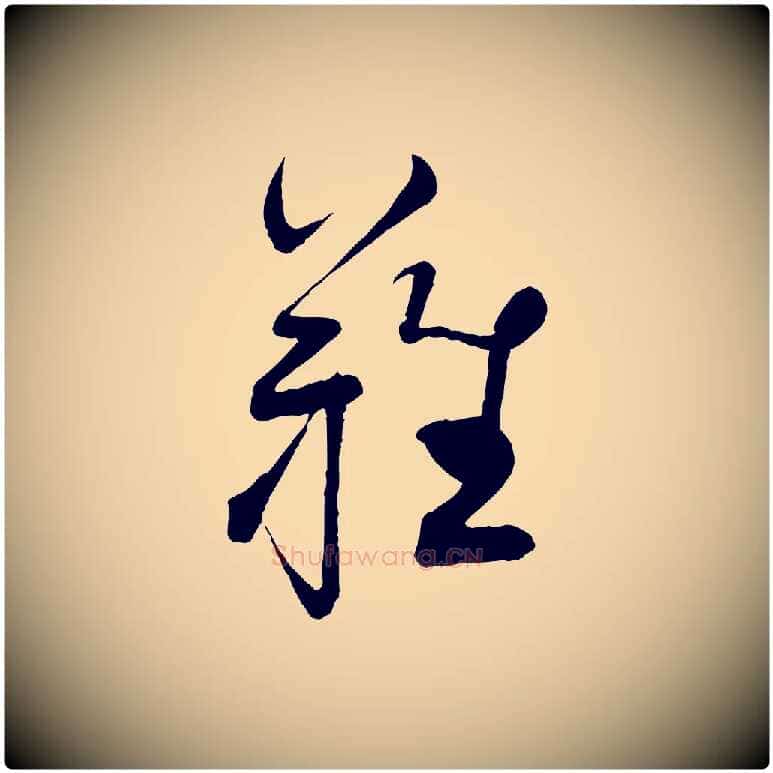 難毛笔行书写法,摘自宋代蔡襄与大姐帖
