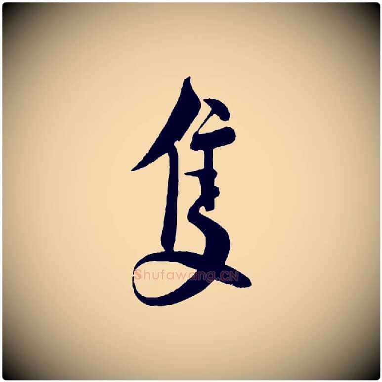 隻毛笔行书写法,摘自宋代蔡襄与大姐帖