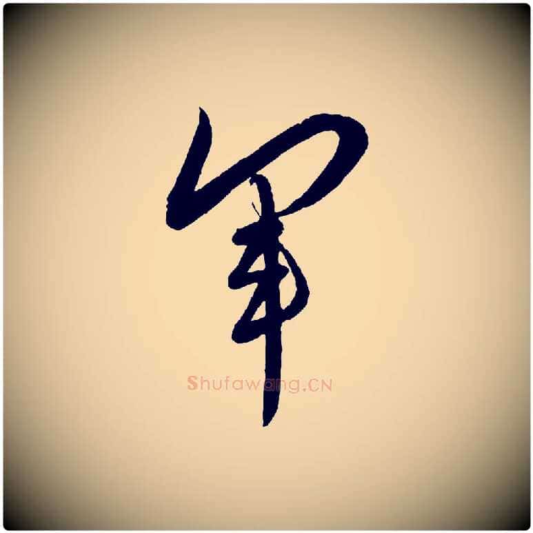 軍毛笔行书写法,摘自宋代蔡襄与大姐帖