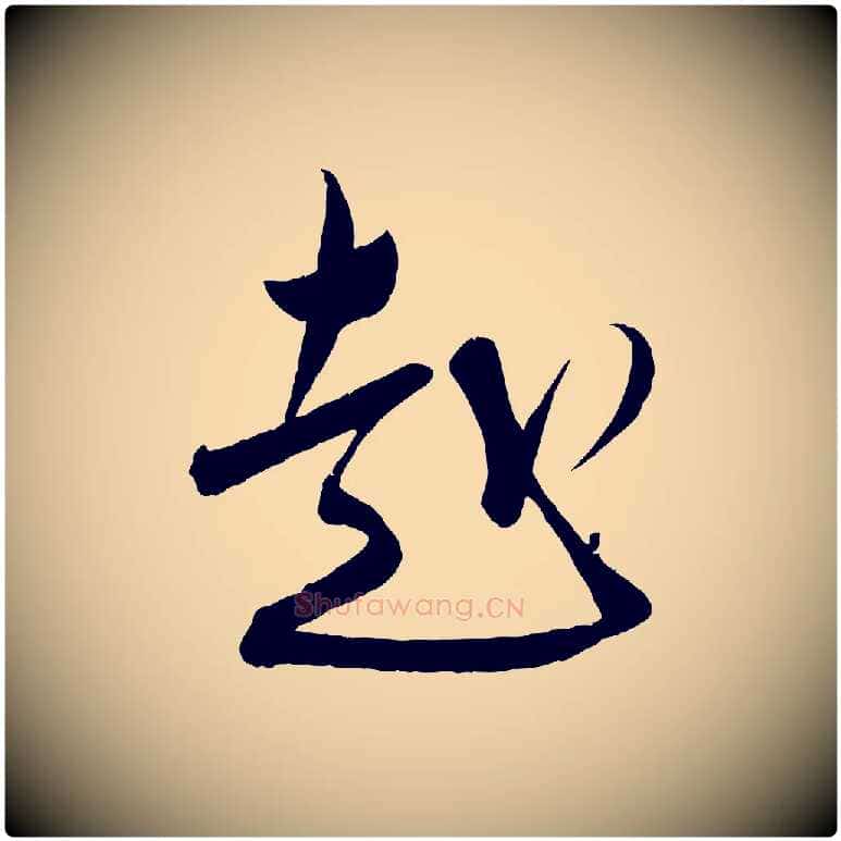 赴毛笔行书写法,摘自宋代蔡襄与大姐帖