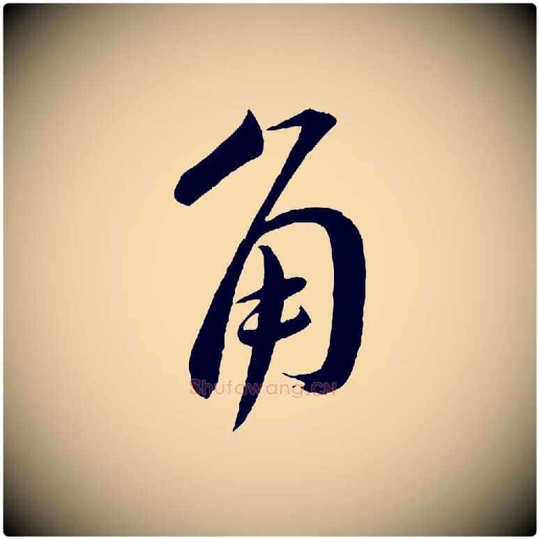 角毛笔行书写法,摘自宋代蔡襄与大姐帖