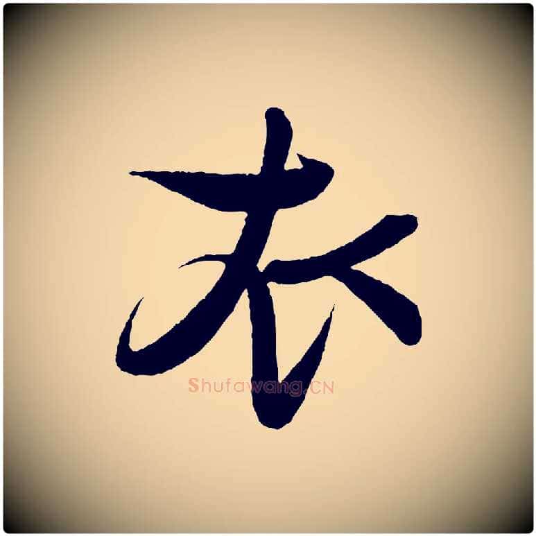 衣毛笔行书写法,摘自宋代蔡襄与大姐帖