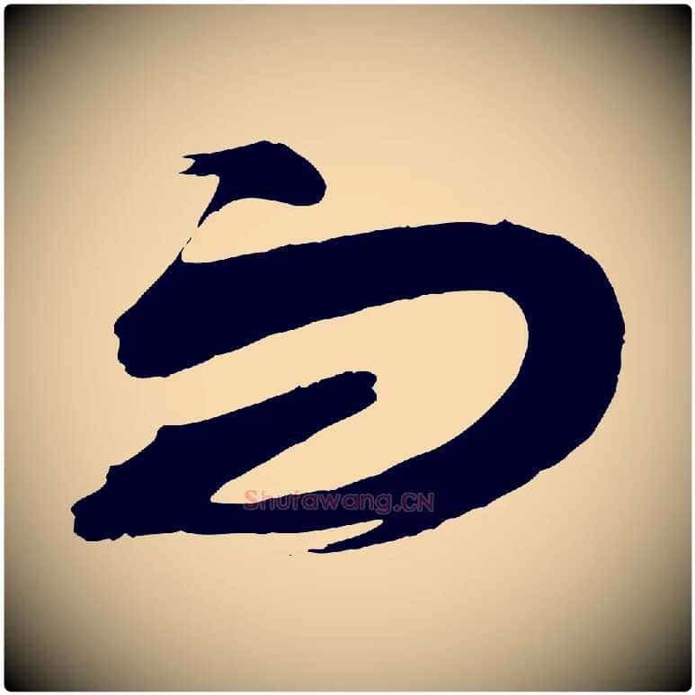 而毛笔行书写法,摘自宋代蔡襄与大姐帖