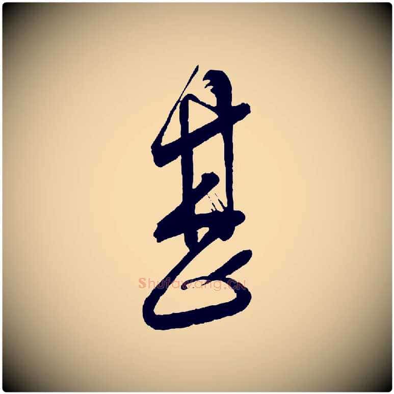 甚毛笔行书写法,摘自宋代蔡襄与大姐帖