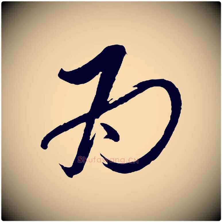 為毛笔行书写法,摘自宋代蔡襄与大姐帖