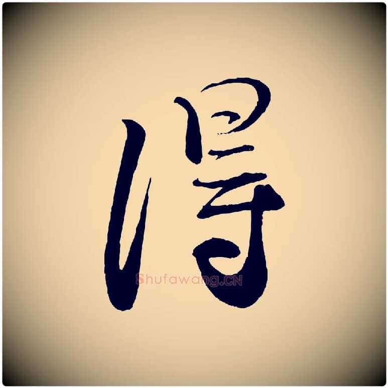 淂毛笔行书写法,摘自宋代蔡襄与大姐帖