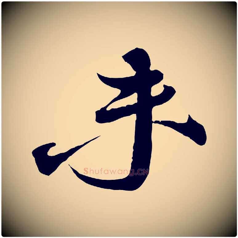 未毛笔行书写法,摘自宋代蔡襄与大姐帖