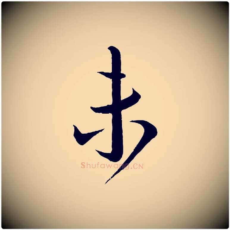 未毛笔行书写法,摘自宋代蔡襄与大姐帖