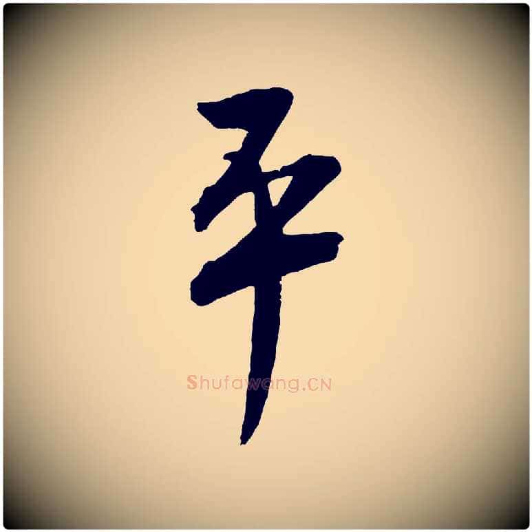 平毛笔行书写法,摘自宋代蔡襄与大姐帖