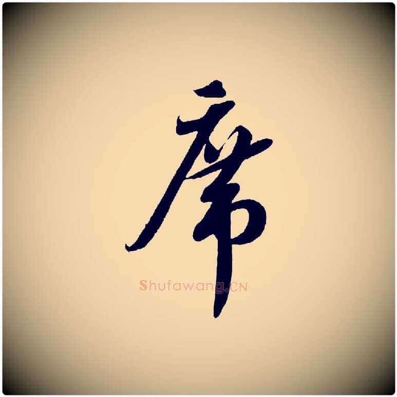席毛笔行书写法,摘自宋代蔡襄与大姐帖