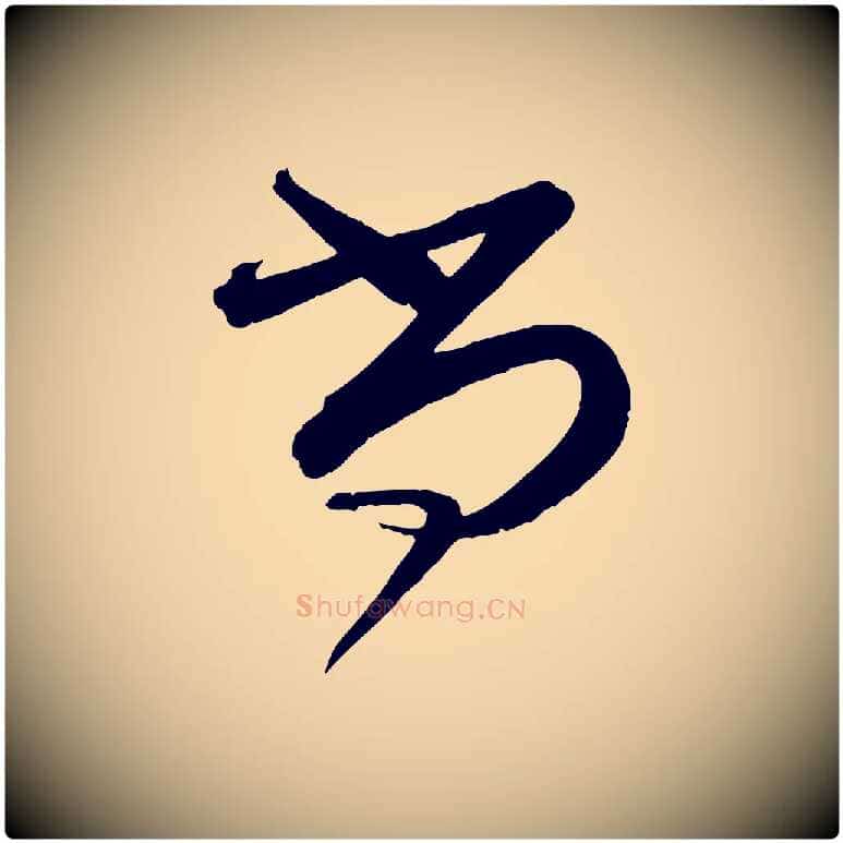 尚毛笔行书写法,摘自宋代蔡襄与大姐帖