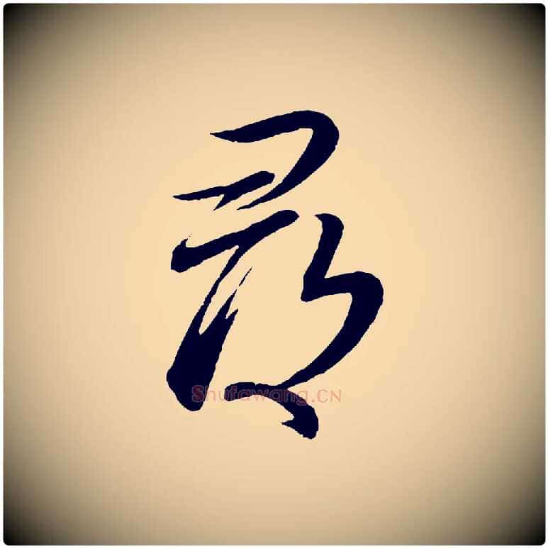 尋毛笔行书写法,摘自宋代蔡襄与大姐帖