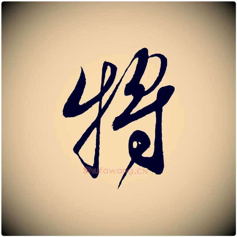將毛笔行书写法,摘自宋代蔡襄与大姐帖