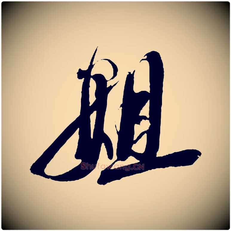 姐毛笔行书写法,摘自宋代蔡襄与大姐帖
