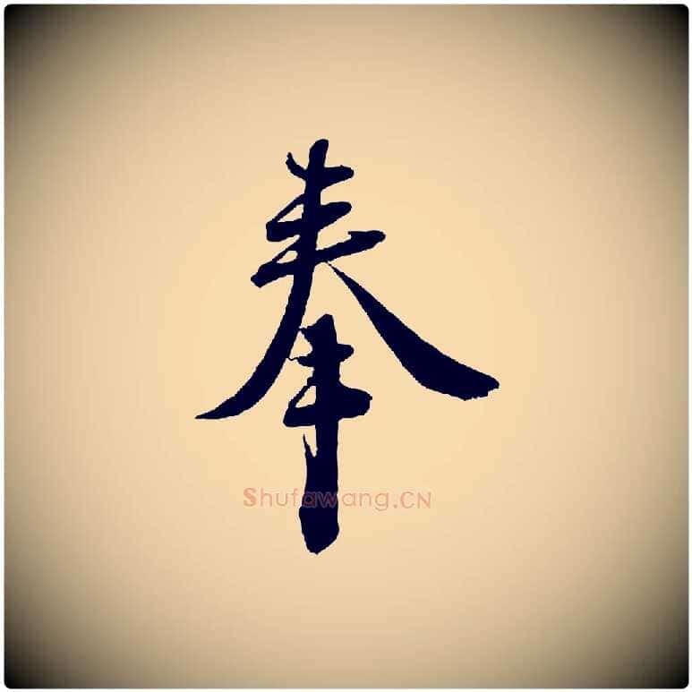 奉毛笔行书写法,摘自宋代蔡襄与大姐帖